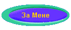 За Мене