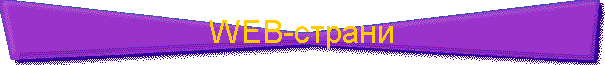 WEB-страни
