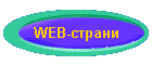 WEB-страни