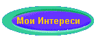 Мои Интереси