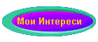 Мои Интереси